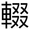 輟: Grotesk