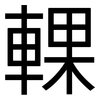 輠: Grotesk