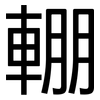 輣: Grotesk