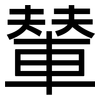 輦: Grotesk