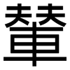 輦: Grotesk