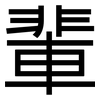 輩: Grotesk