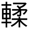 輮: Grotesk