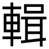 輯: Grotesk 輯: Grotesk