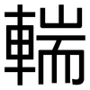 輲: Grotesk