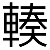 輳: Grotesk