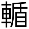 輴: Grotesk