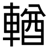輶: Grotesk