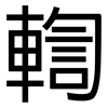 輷: Grotesk