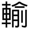 輸: sans serif 輸: sans serif