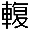 輹: Grotesk