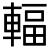 輻: Grotesk 輻: Grotesk
