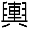 輿: Grotesk 輿: Grotesk