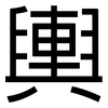 輿: Grotesk