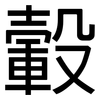 轂: Grotesk