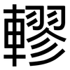 轇: Grotesk