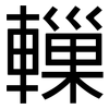 轈: Grotesk