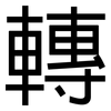 轉: Grotesk