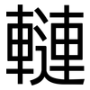 轋: Grotesk 轋: Grotesk