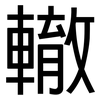 轍: Grotesk 轍: Grotesk
