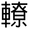 轑: Grotesk