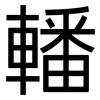 轓: Grotesk