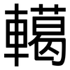 轕: Grotesk