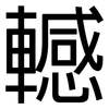 轗: Grotesk