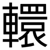 轘: Grotesk
