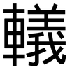 轙: Grotesk