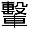 轚: Grotesk