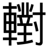 轛: Grotesk