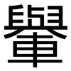 轝: Grotesk