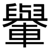 轝: Grotesk