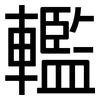 轞: Grotesk