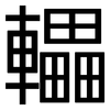 轠: Grotesk