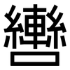 轡: Grotesk
