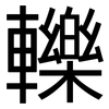 轢: Grotesk