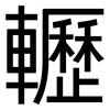 轣: Grotesk