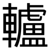 轤: Grotesk