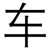 车: sans serif 车: sans serif