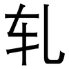 轧: Grotesk 轧: Grotesk