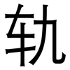 轨: Grotesk 轨: Grotesk