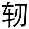轫: Grotesk