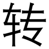 转: sans serif 转: sans serif
