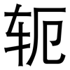 轭: Grotesk