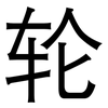 轮: sans serif 轮: sans serif