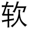 软: Grotesk 软: Grotesk