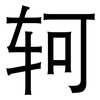 轲: Grotesk