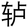 轳: Grotesk